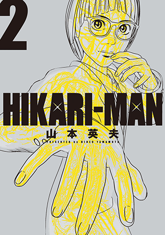 HIKARI-MAN　第2集