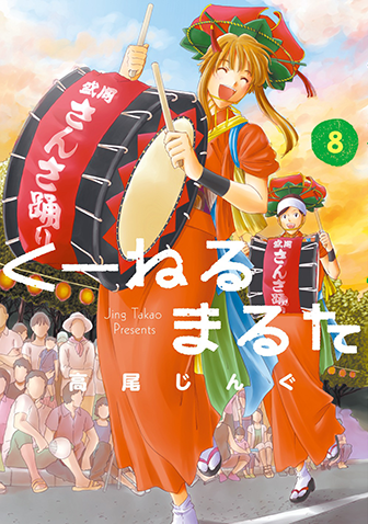 くーねるまるた　第8集