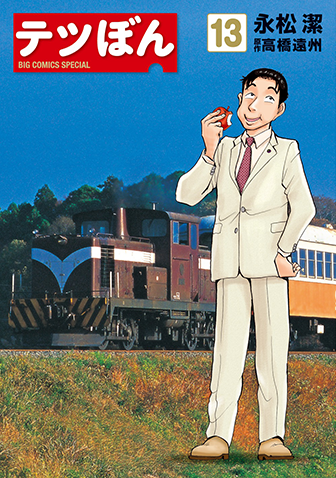 テツぼん　第13集