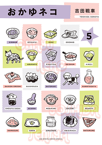 おかゆネコ　第5集