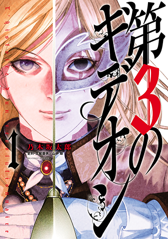 第3のギデオン　第1集