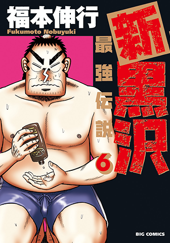 新黒沢　最強伝説　第6集