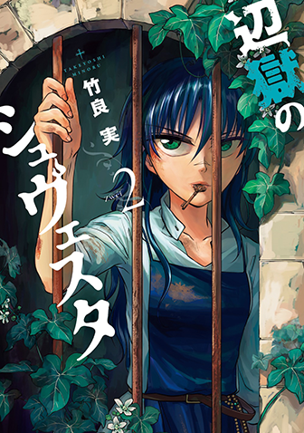 辺獄のシュヴェスタ　第2集