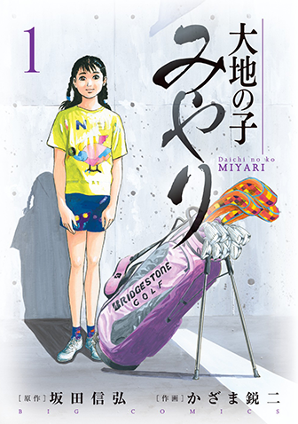 大地の子みやり　第1集