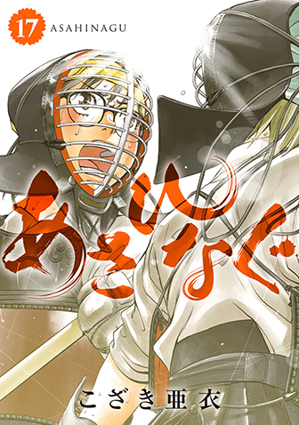あさひなぐ　第17集