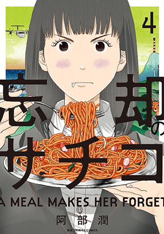 忘却のサチコ　第4集