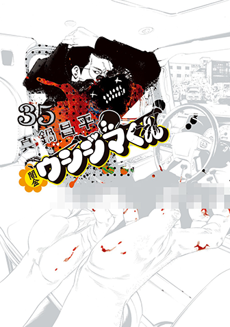 闇金ウシジマくん　第35集