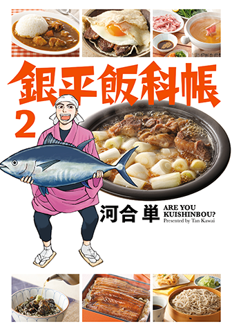 銀平飯科帳　第2集