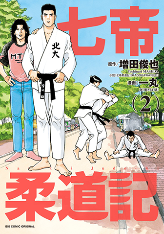 七帝柔道記　第2集