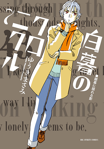 白暮のクロニクル　第7集