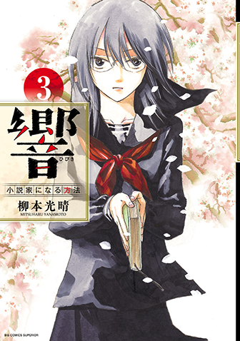 響～小説家になる方法～　第3集