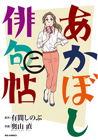 あかぼし俳句帖　第2集