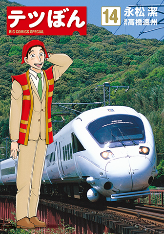 テツぼん　第14集