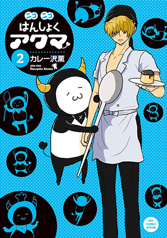 ニコニコはんしょくアクマ　第2集