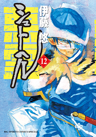 シュトヘル　第12集