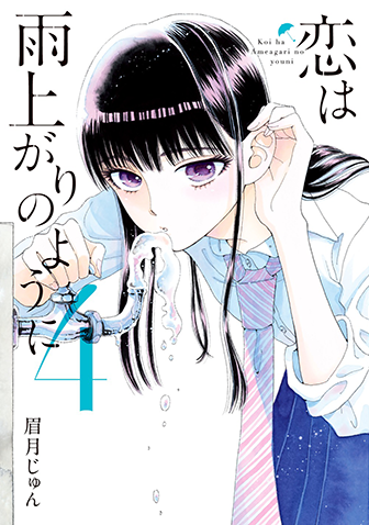 恋は雨上がりのように　第4集