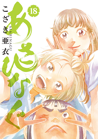 あさひなぐ　第18集