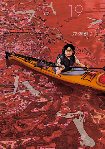 アイアムアヒーロー　第19集