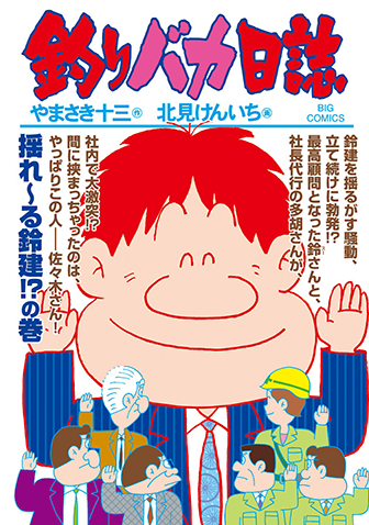 釣りバカ日誌　第94集