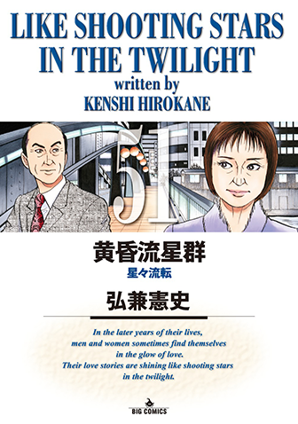 黄昏流星群　第51集