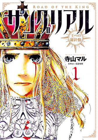 サングリアル～王への羅針盤～　第1集