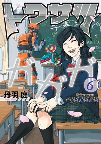 トクサツガガガ　第6集