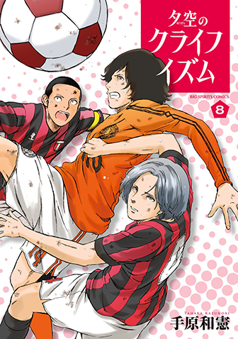 夕空のクライフイズム　第8集