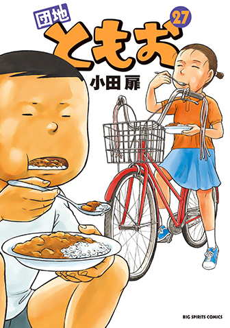 団地ともお　第27集