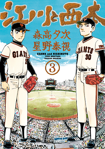 江川と西本　第3集