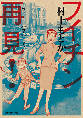 フイチン再見！　第7集