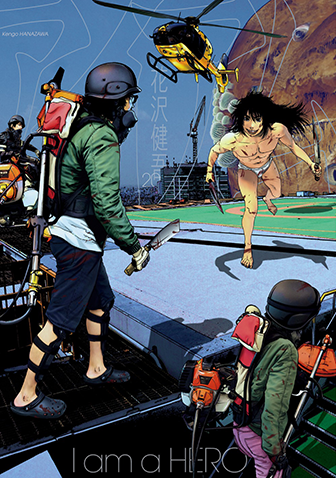 アイアムアヒーロー　第20集