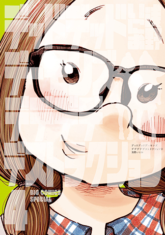 デッドデッドデーモンズデデデデデストラクション　第4集