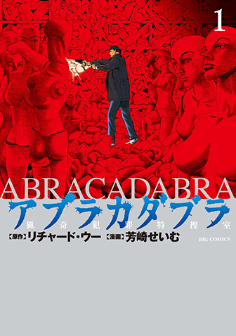 アブラカダブラ　～猟奇犯罪特捜室～　第1巻