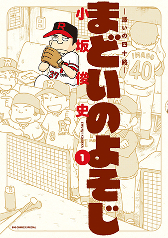 まどいのよそじー惑いの四十路ー 第1集