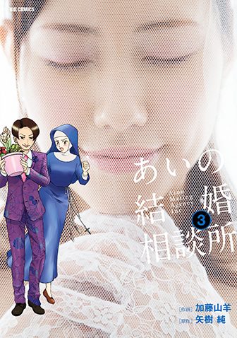 あいの結婚相談所　第3集