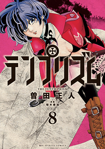 テンプリズム　第8集