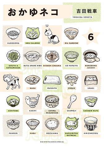 おかゆネコ　第6集