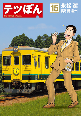 テツぼん　第15集