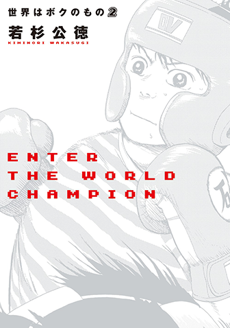 世界はボクのもの　第2集