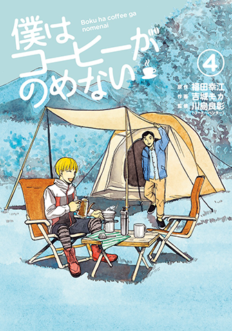 僕はコーヒーがのめない　第4集