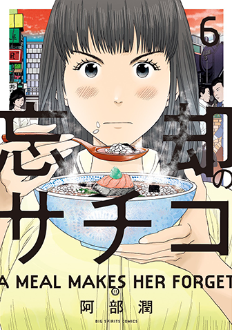 忘却のサチコ　第6集