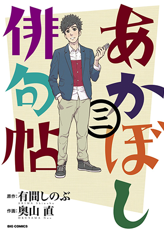 あかぼし俳句帖　第3集