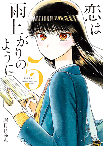 恋は雨上がりのように　第5集