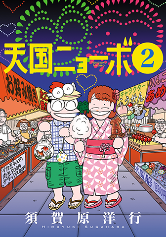 天国ニョーボ　第2集