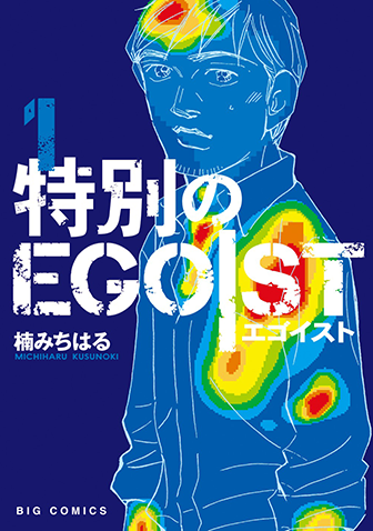 特別のＥＧＯＩＳＴ　第1集
