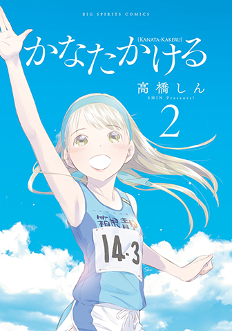 かなたかける　第2集