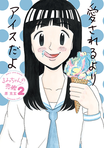 るみちゃんの恋鰹　第2集