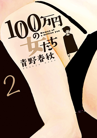 100万円の女たち　第2集