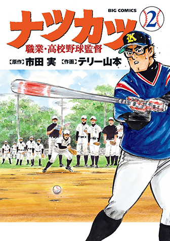 ナツカツ　職業・高校野球監督　第2集