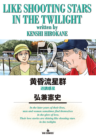 黄昏流星群　第52集